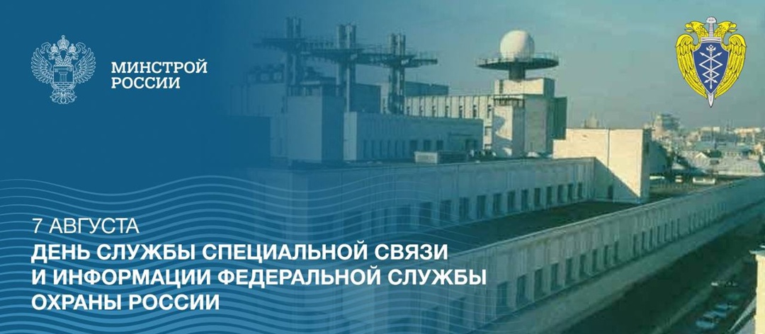 ️7 августа — профессиональный праздник тех, кто обеспечивает надежную защиту информации и связи на высшем уровне, играя ключевую роль в обеспечении…