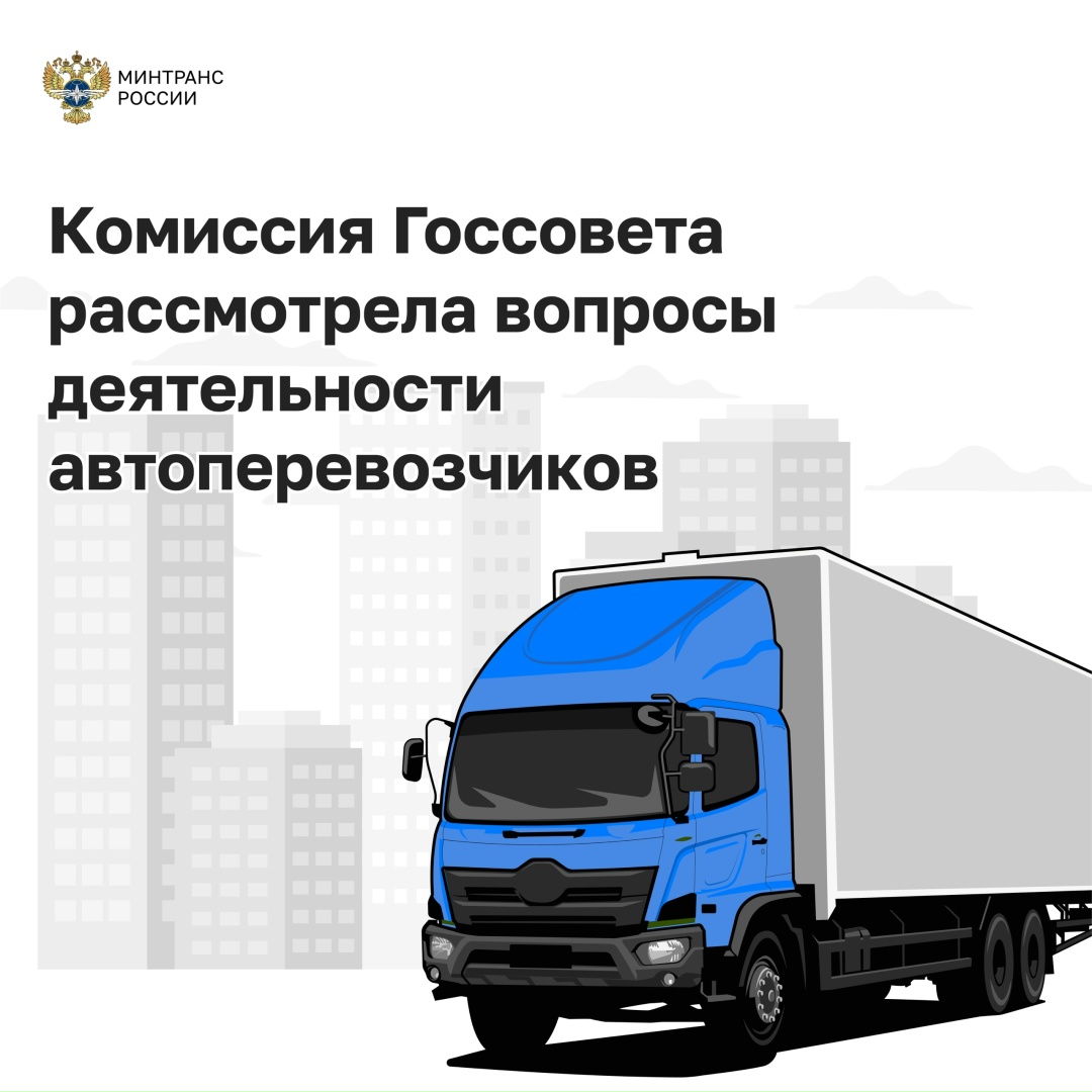 Глава Минтранса Андрей Никитин принял участие в заседании Комиссии Госсовета по направлению «Инфраструктура для жизни»