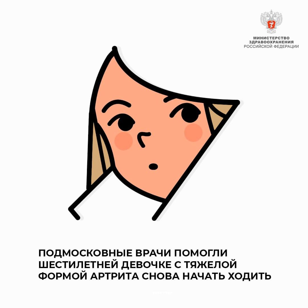 Подмосковные врачи помогли шестилетней девочке с тяжелой формой артрита снова начать ходить