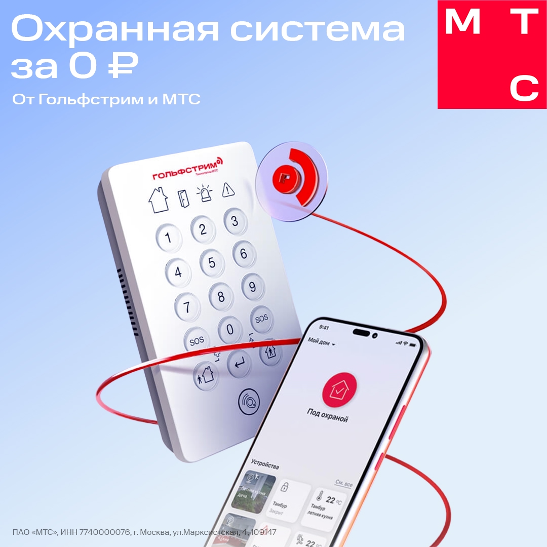 Пожар, потоп, воры? На любую опасность для вашего дома среагирует охранная система от МТС и Гольфстрим за 0 ₽