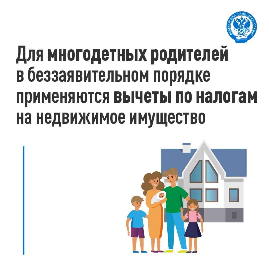 Рассказываем, как многодетным семьям получить вычеты по налогам на недвижимое имущество