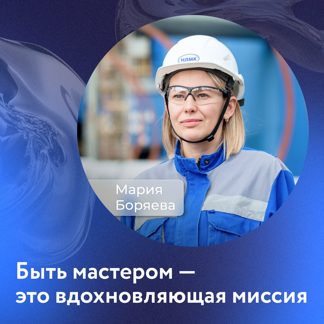 Мария Боряева сама предложила свою кандидатуру на должность в традиционно «мужской» сфере — мастера доменного цеха №2