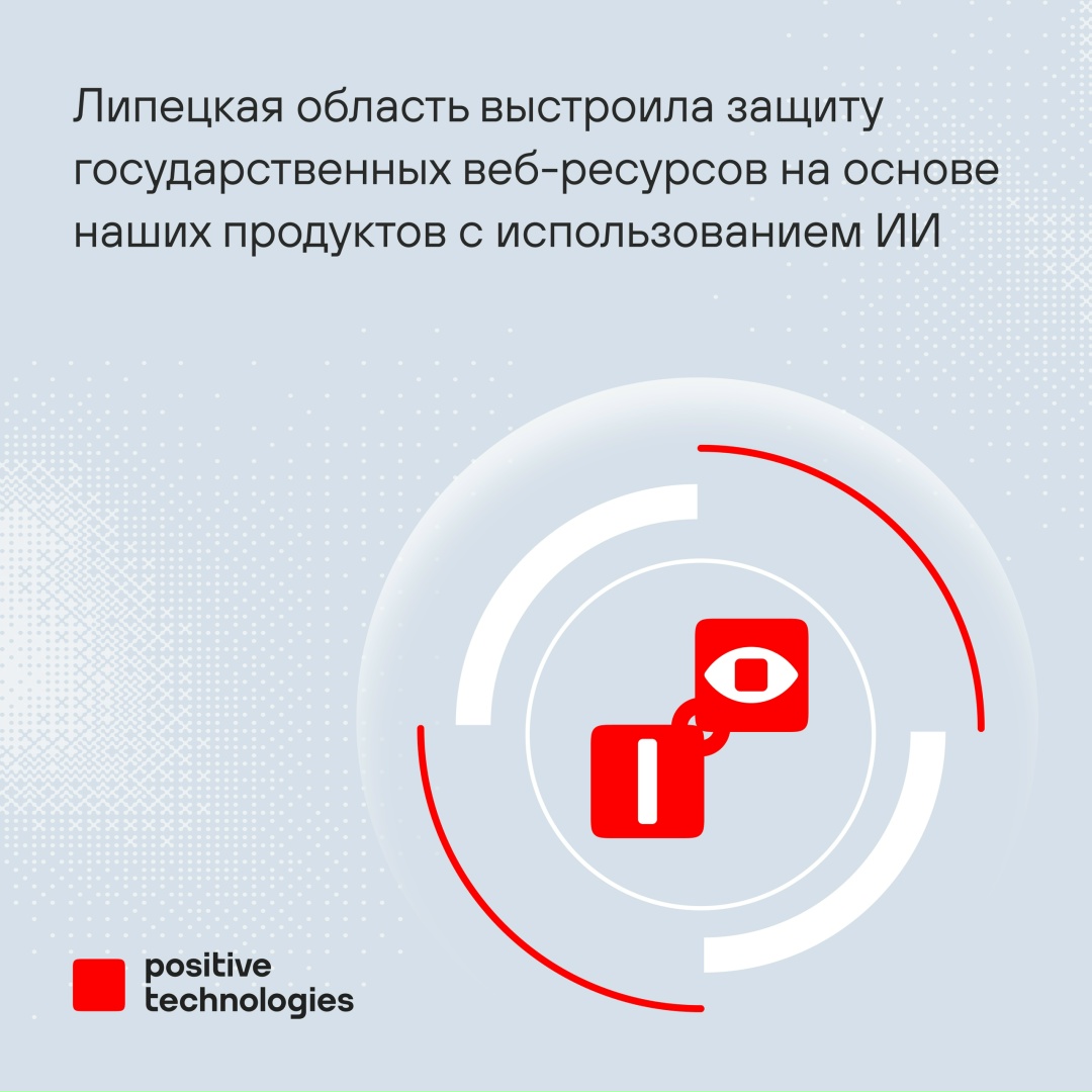 Связка PT Application Firewall и PT Application Inspector уже шесть лет помогает защищать цифровые ресурсы Липецкой области: