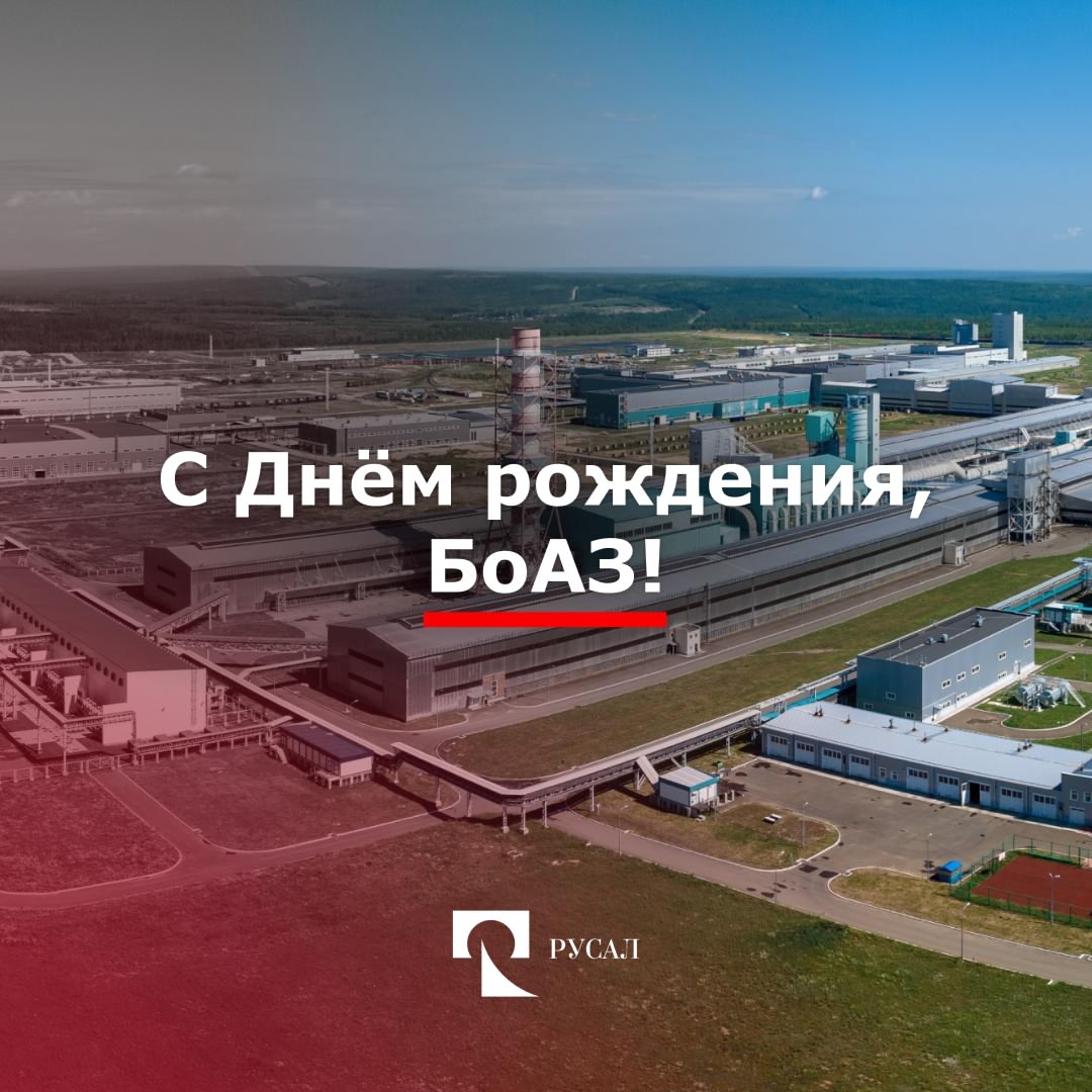 Сегодня чествуем Богучанский алюминиевый завод. Нашему самому зеленому в прямом и переносном смысле предприятию — 10 лет!