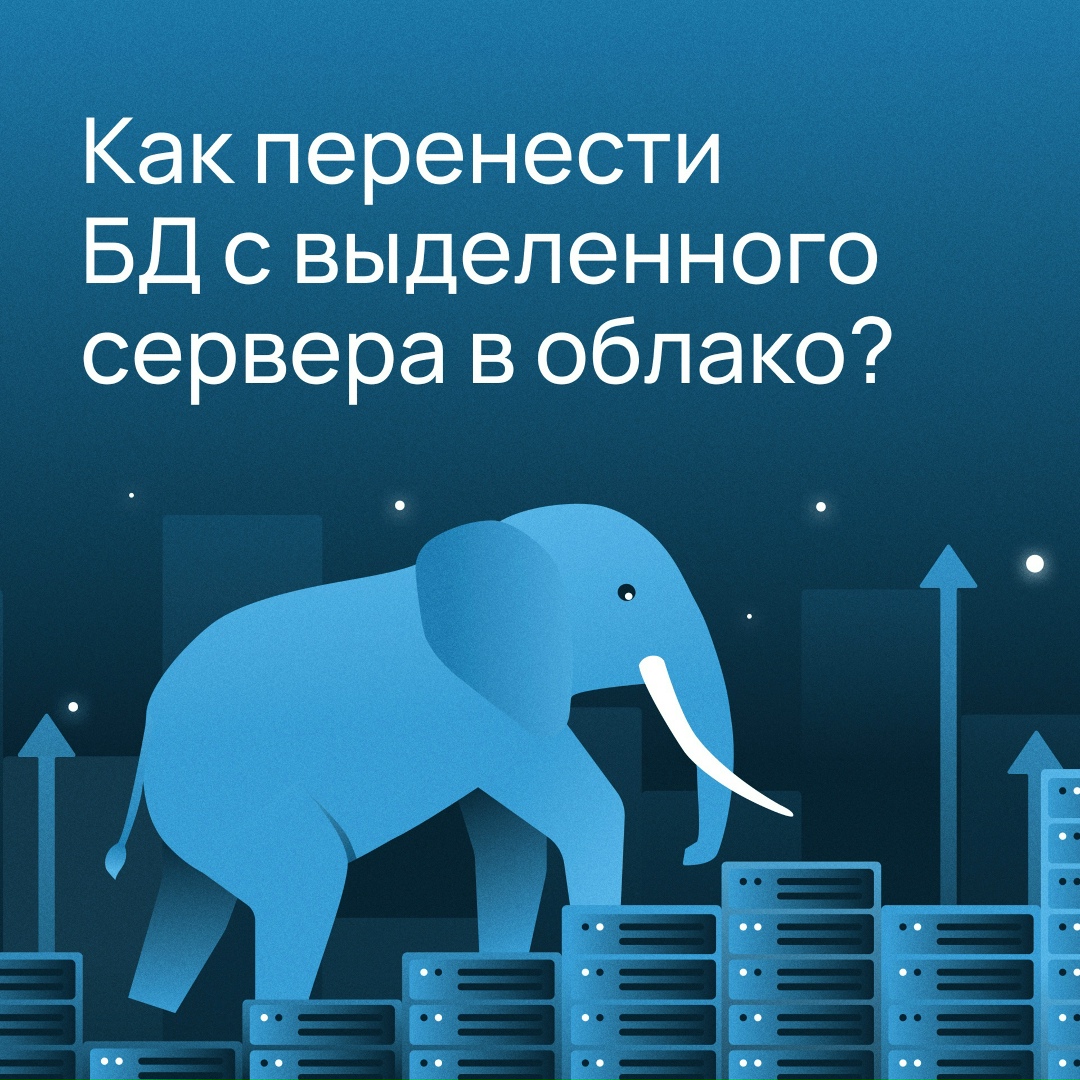 Раскрываем секрет успешной миграции