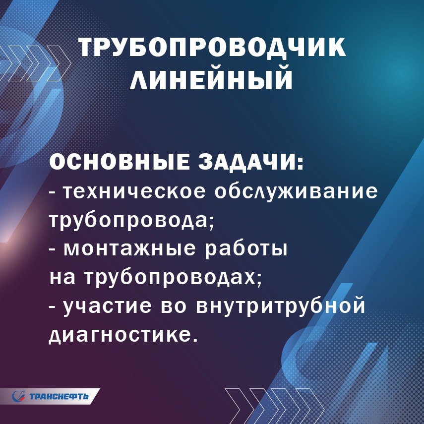 Профессии «Транснефти» 14 августа «Транснефть» отметит свой 32-й день рождения. В преддверии праздника в нашем канале запускается постоянная рубрика о…