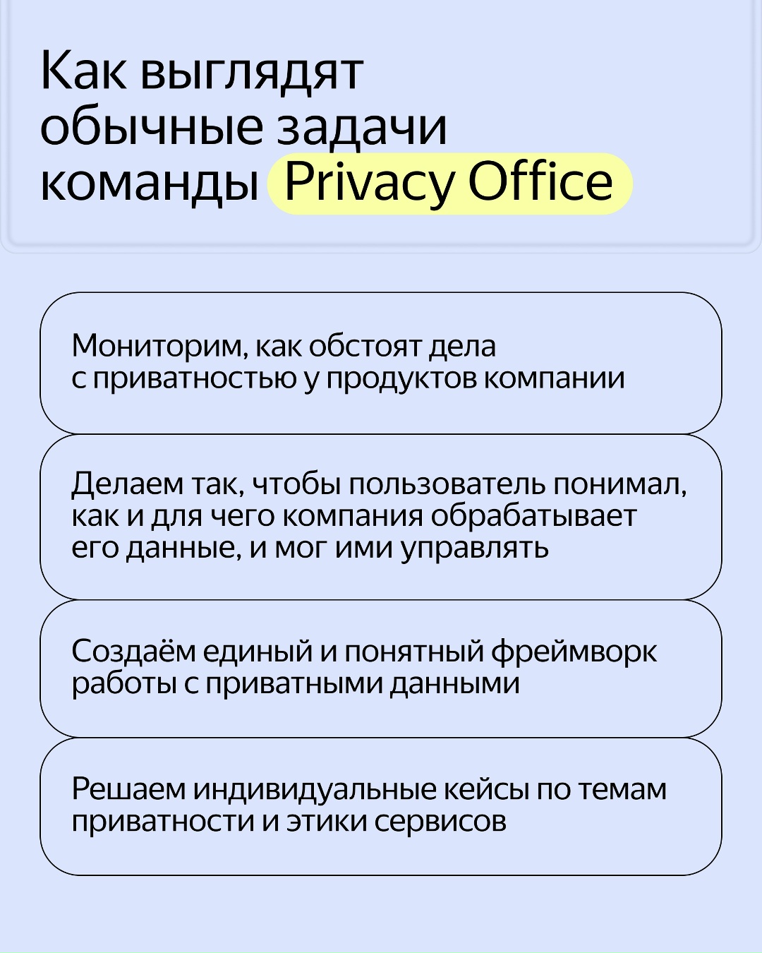 Знакомьтесь с командой Privacy Office