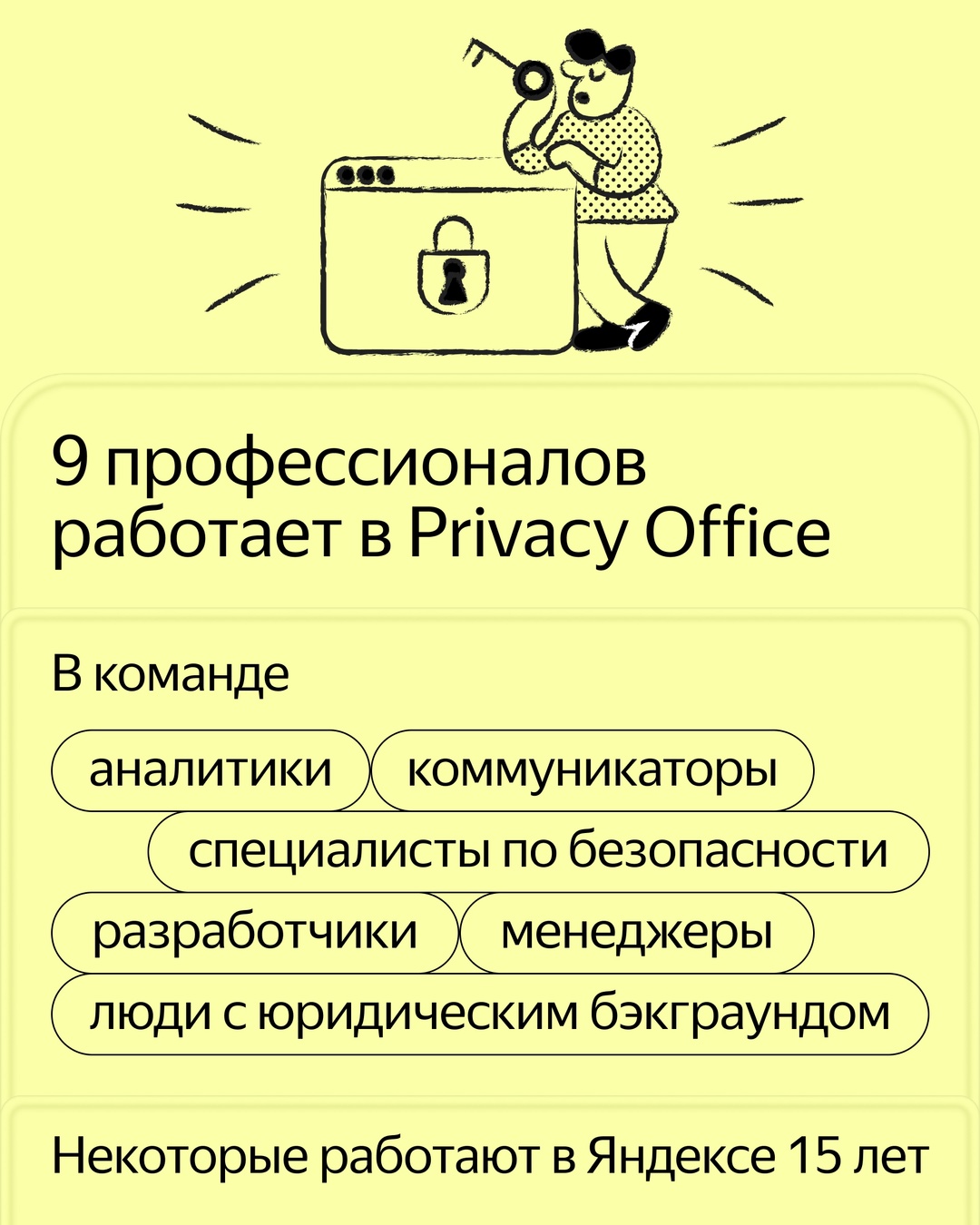 Знакомьтесь с командой Privacy Office