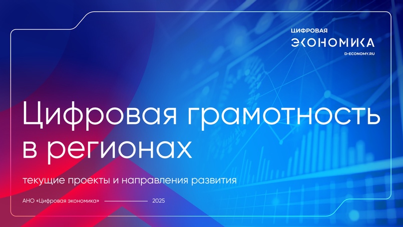 АНО «Цифровая экономика» представила результаты аналитического отчета «Цифровая грамотность в регионах»