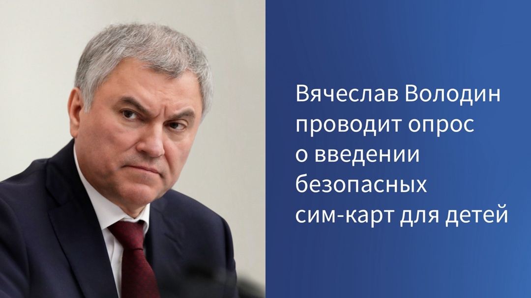 Вячеслав Володин проводит опрос о введении безопасных сим-карт для детей.