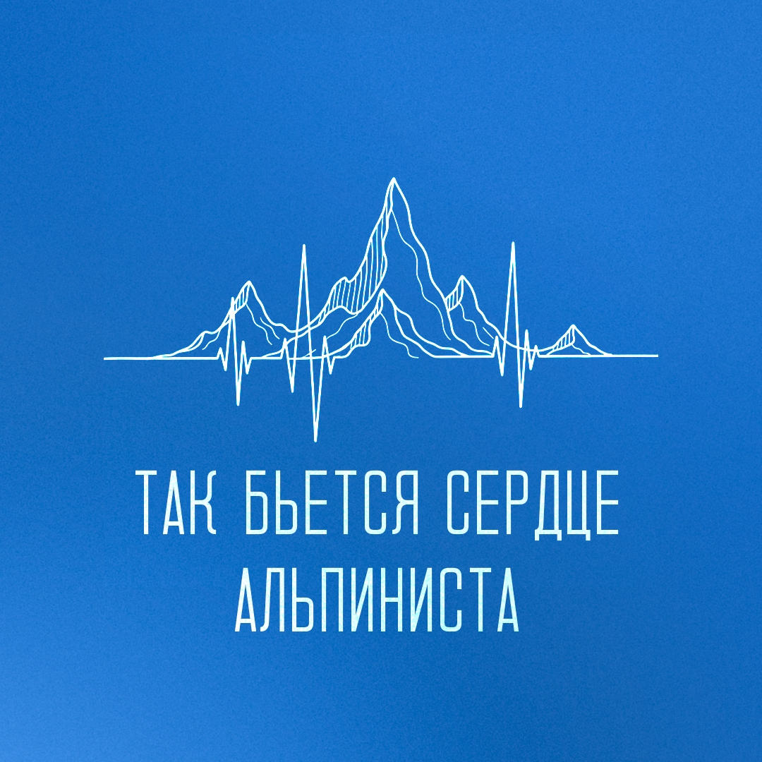 Есть такие люди, для которых отдых – это тяжелые подъемы, кошки, ледоруб, разреженный воздух и новые вершины. И сегодня их праздник – День альпинизма!