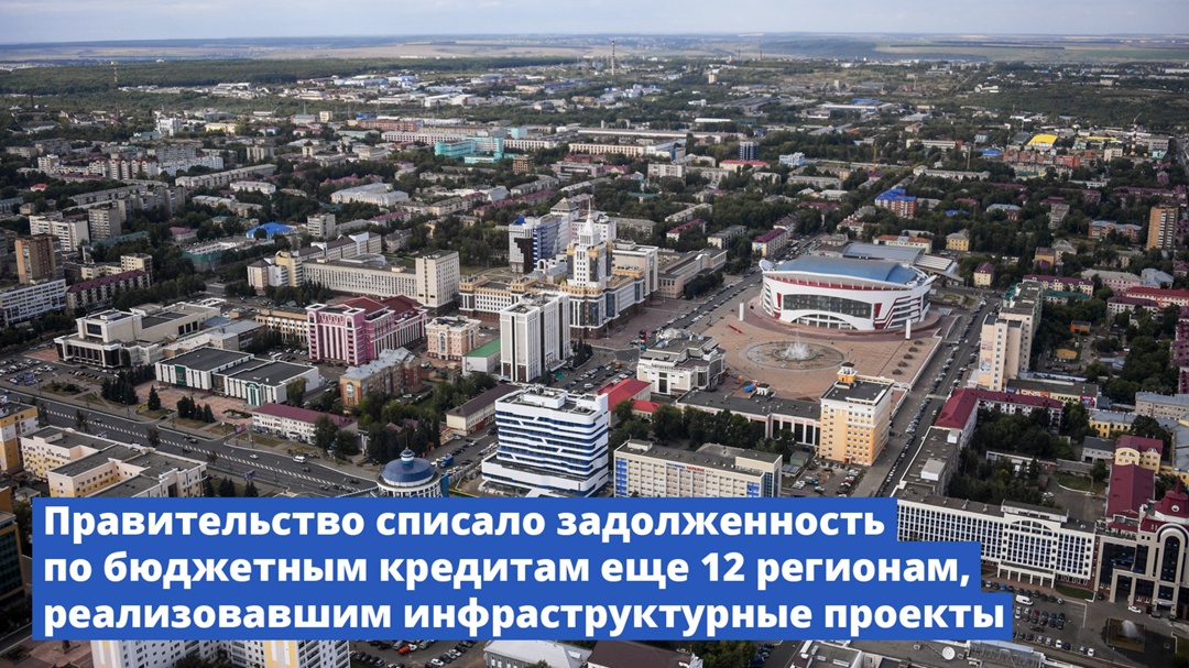 Правительство списало задолженность по бюджетным кредитам еще 12 регионам, реализовавшим инфраструктурные проекты