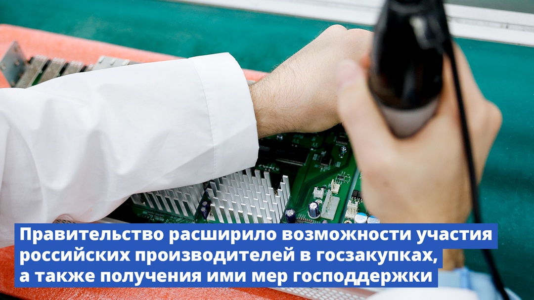 Правительство расширило возможности участия российских производителей в госзакупках и получения ими мер господдержки
