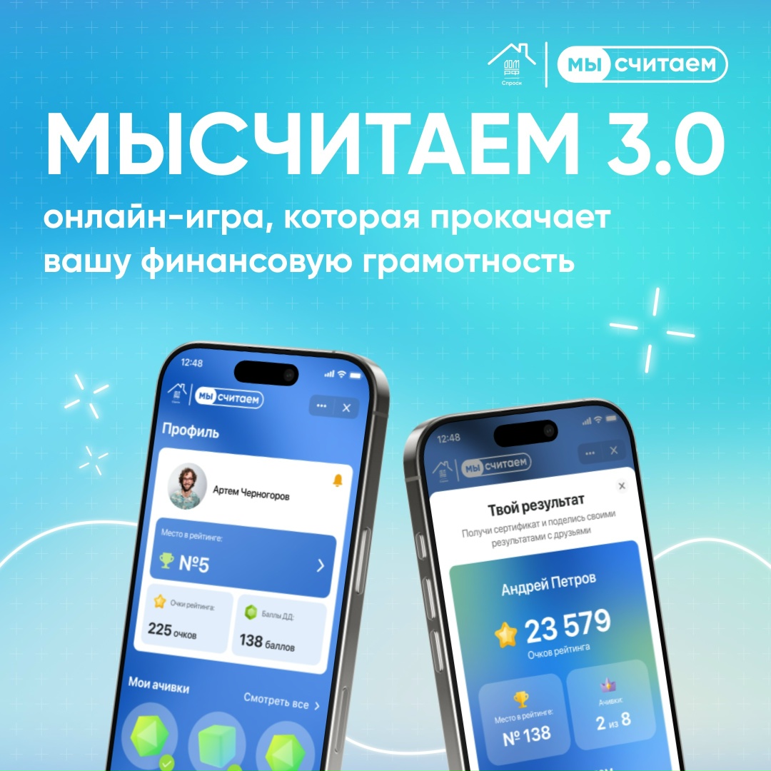 Уже через дней! Стартует второй сезон онлайн-игры по финансовой грамотности «МыСчитаем 3.0»!