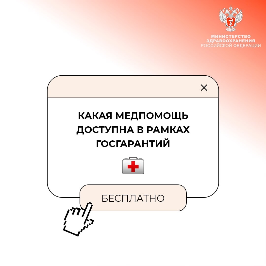 #МинздравОтвечает: Какая медицинская помощь доступна бесплатно в рамках программы государственных гарантий?
