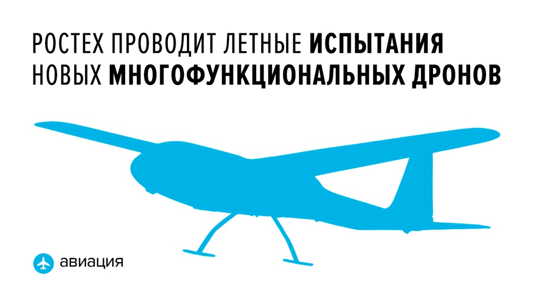 В линейку входят гексакоптер для распыления реагентов и два варианта беспилотников самолетного типа с электрическим и бензиновым двигателем.