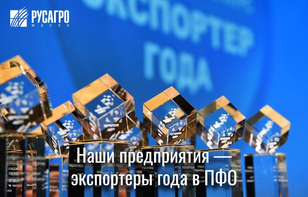 Всероссийская премия «Экспортер года» подвела итоги 2024 года в Приволжском федеральном округе, где две производственные площадки «Русагро Масло» в очередной…