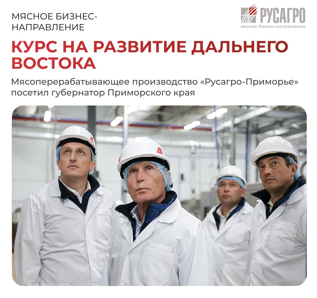 Мясоперерабатывающее производство «Русагро-Приморье» с рабочим визитом посетил губернатор Приморского края Олег Кожемяко