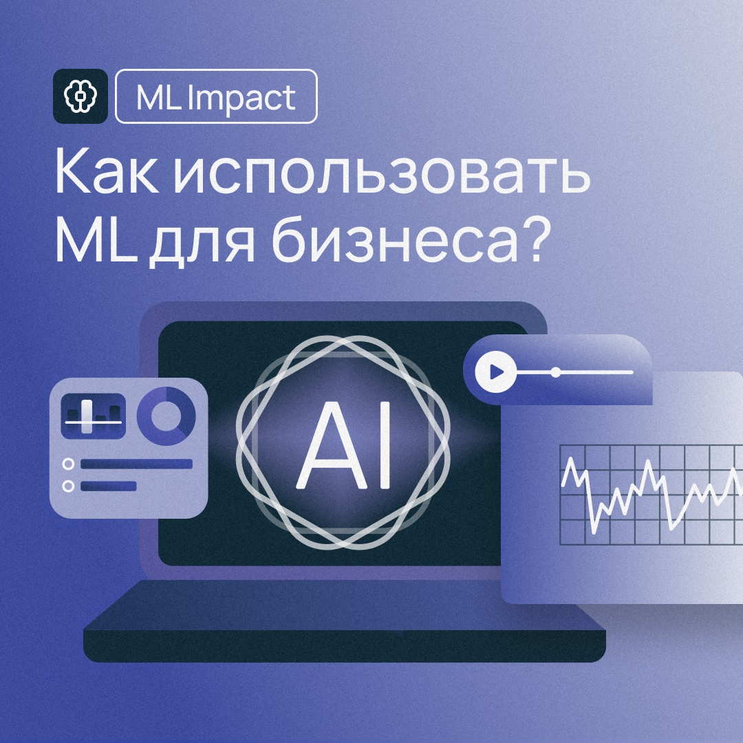 Нужен ли ИИ вашему проекту? Разберемся в этом вопросе вместе с ML Impact — медиа Selectel про реальную пользу AI в бизнесе.