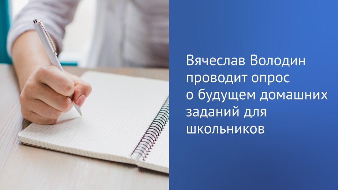 По каким предметам нужно домашнее задание, а по каким —
нет? Примите участие в опросе Председателя ГД по ссылке: .