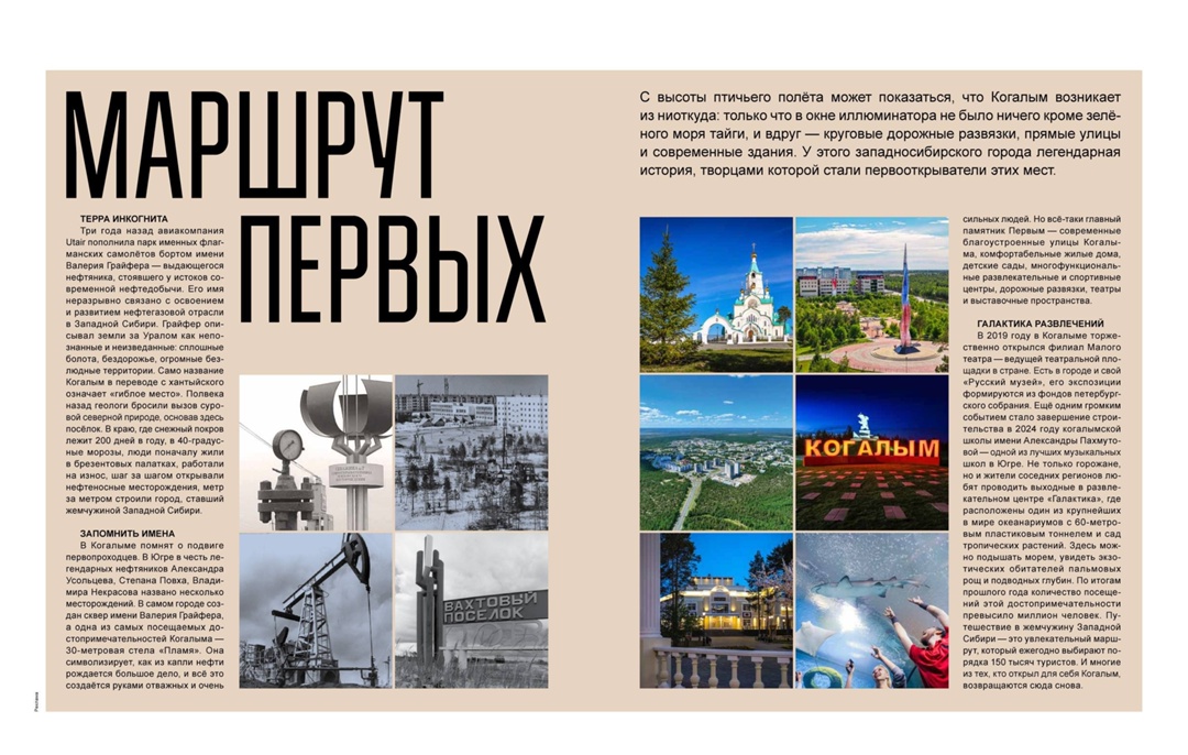 Улётное путешествие В списке лучших туристических мест Utair — Когалым, который в этом году отмечает лет со дня основания.