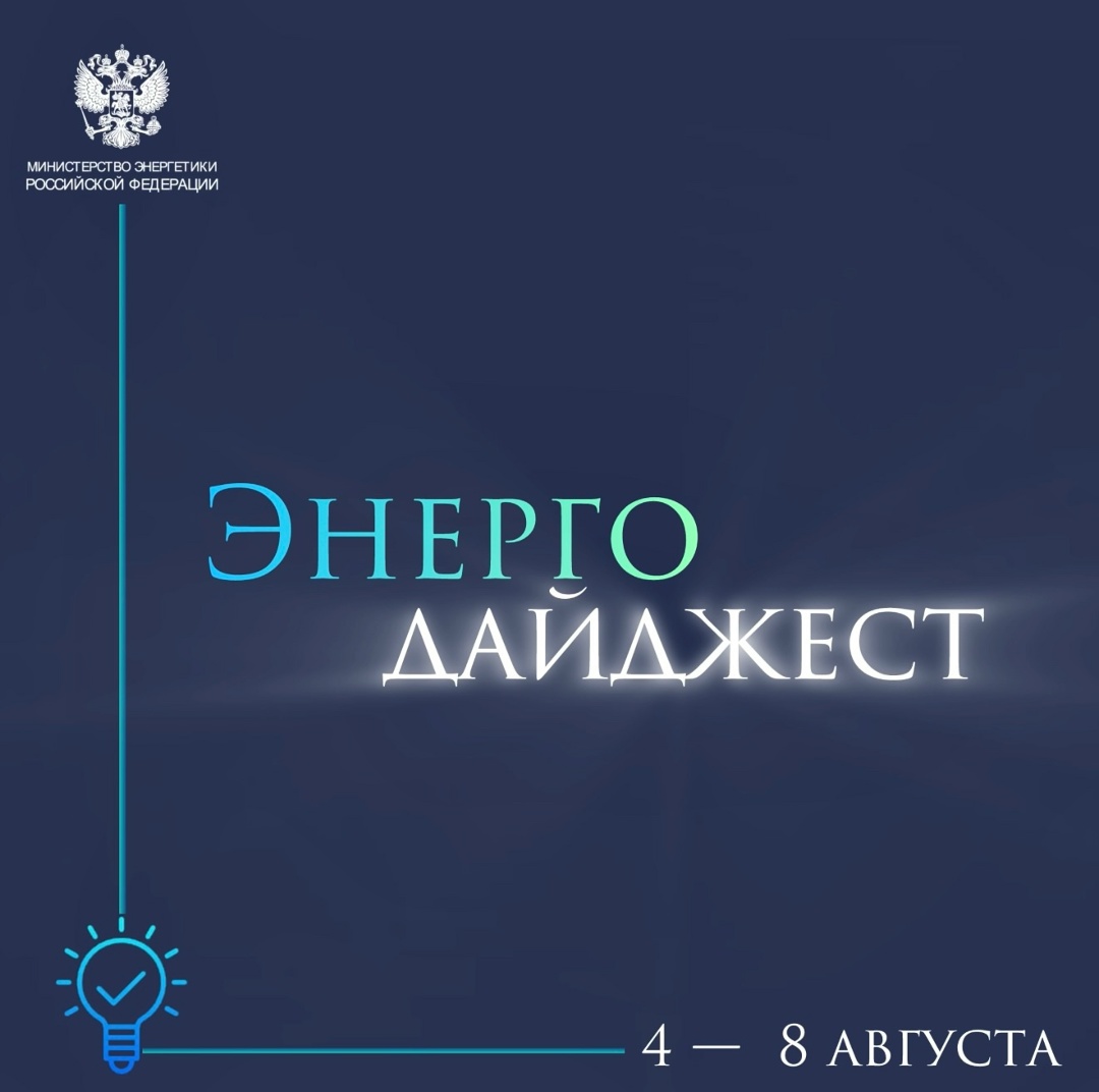 #ЭнергоДайджест 4 - 8 августа Правительство РФ уточнило порядок реализации энергетических проектов в новых регионах
(