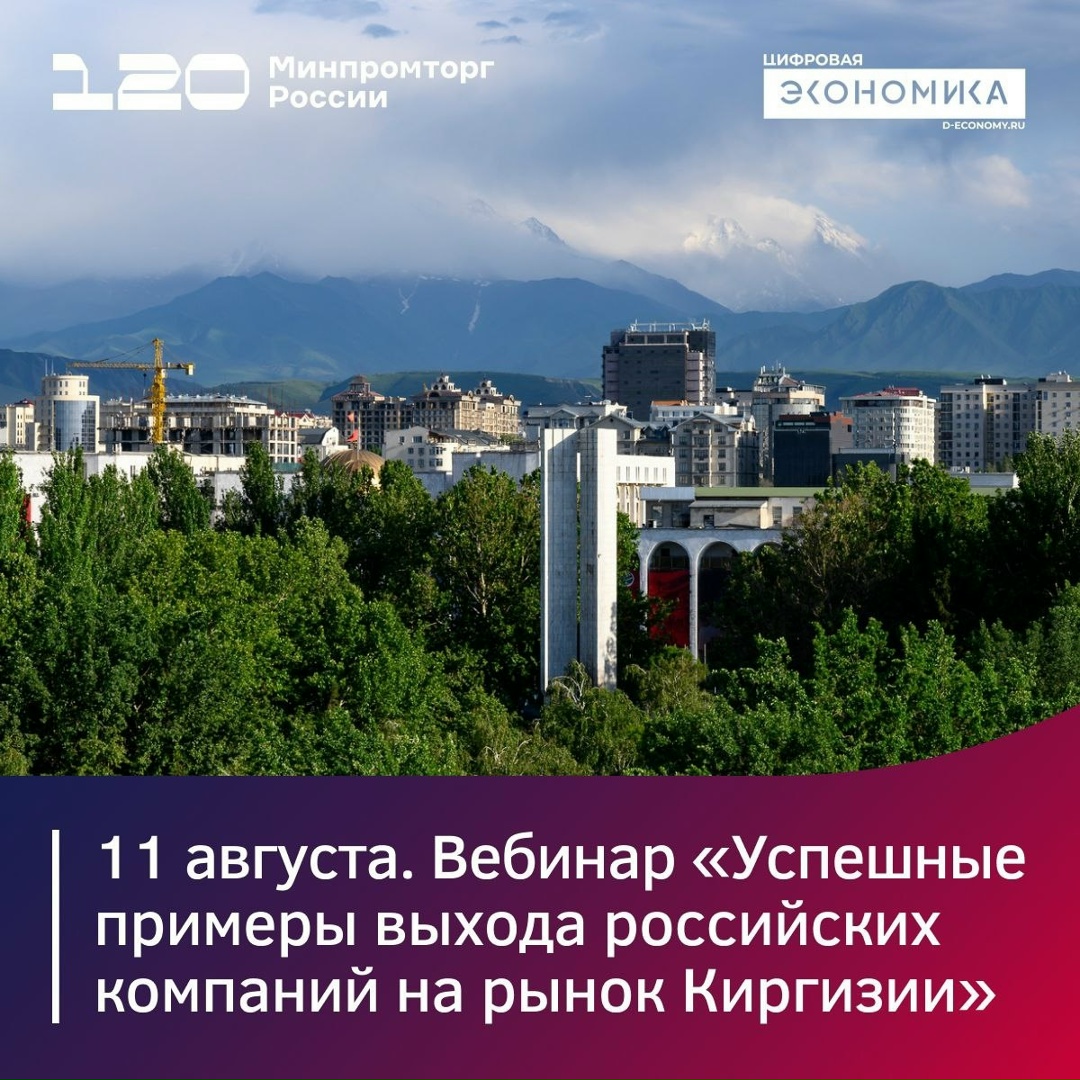 11 августа российские компании поделятся спецификой выхода на рынок Кыргызстана