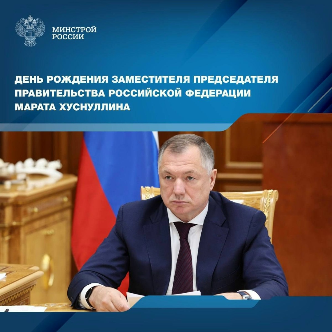 Сегодня свой день рождения отмечает Заместитель Председателя Правительства Российской Федерации, курирующий строительную отрасль и сферу ЖКХ — Марат Хуснуллин