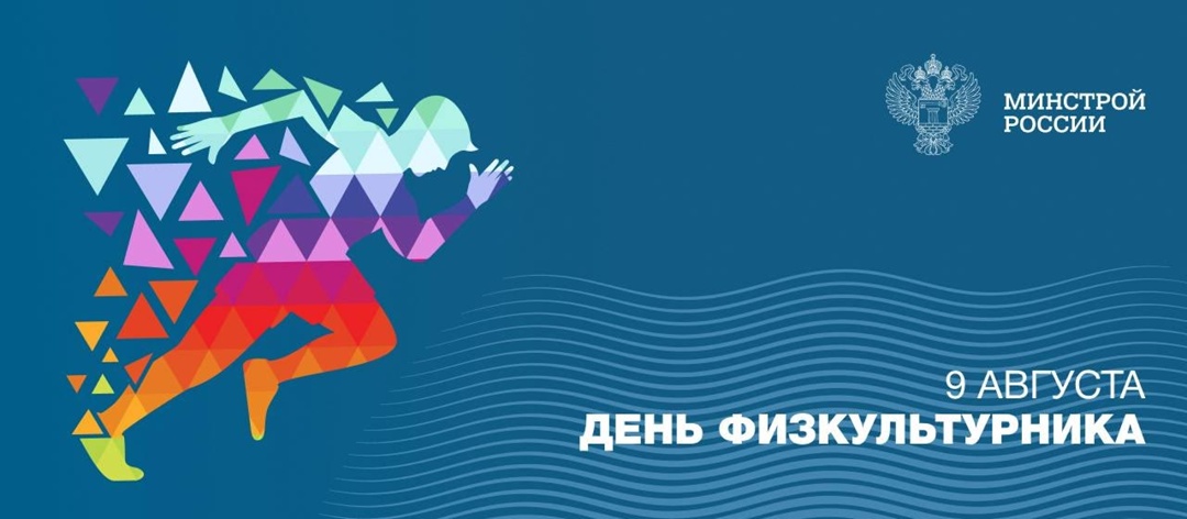 Сегодня отмечается День физкультурника — праздник здоровья, активности и любви к спорту