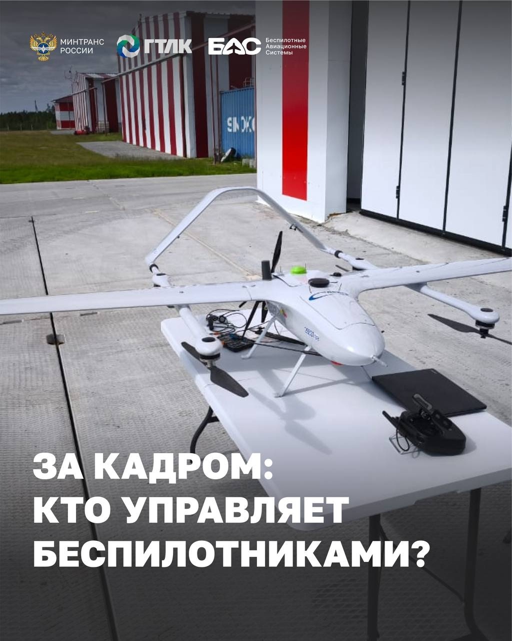 Не просто техника: люди, стоящие за развитием беспилотной авиации