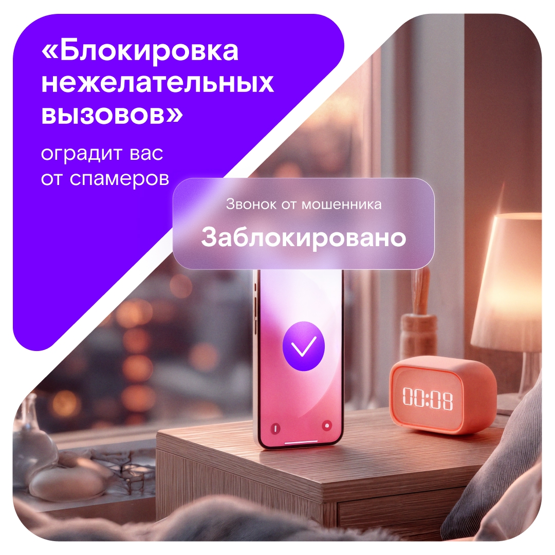 Кто звонит? Только те, кого рад слышать! С «Блокировкой нежелательных вызовов» абоненты Ростелекома освобождены от постороннего внимания.