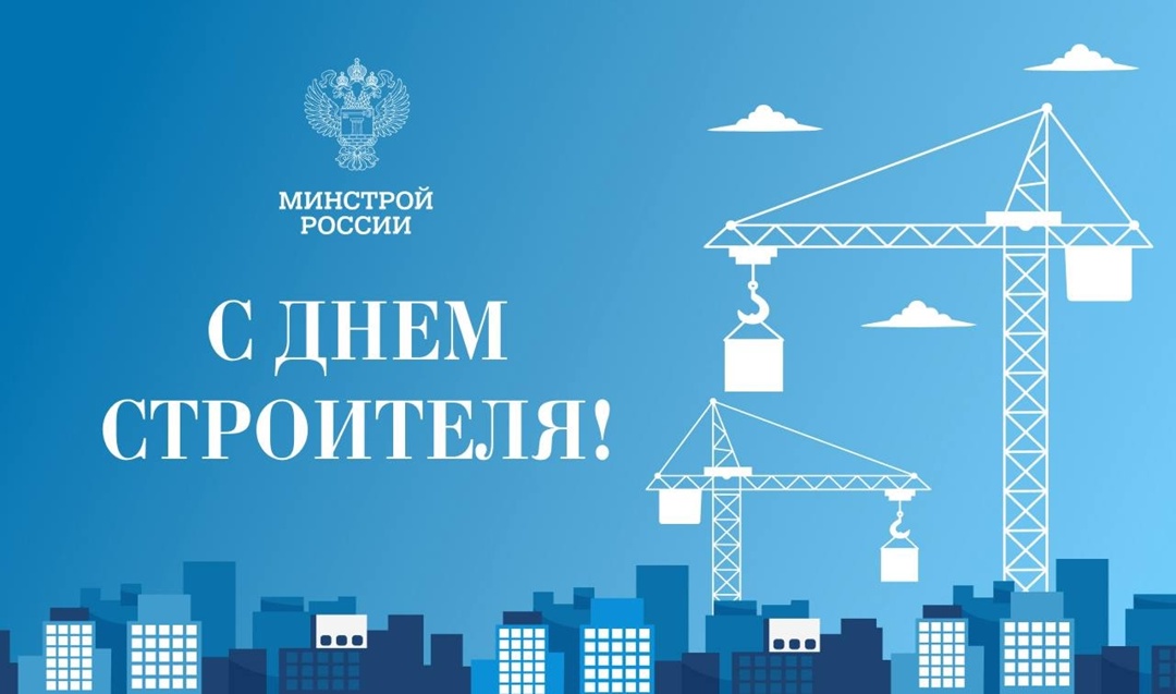 Министр строительства и ЖКХ РФ Ирек Файзуллин поздравляет с Днем строителя: