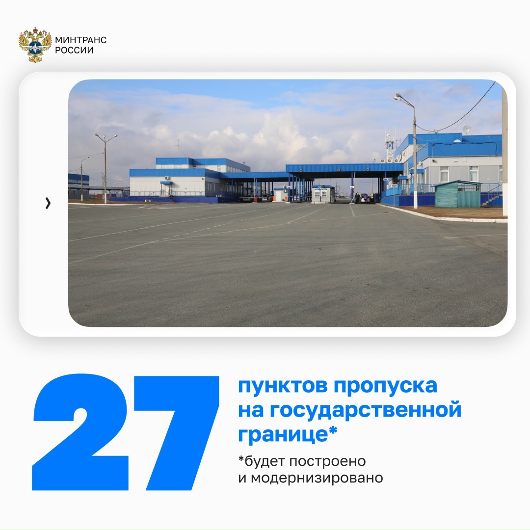Поздравляем с Днем строителя! Спасибо всем, кто возводит и обновляет объекты транспортной инфраструктуры по всей стране — от дорог до пунктов пропуска.