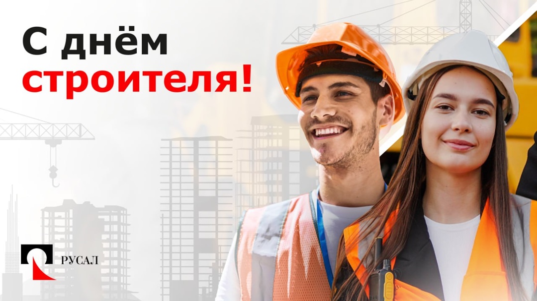 Друзья, поздравляем всех строителей с профессиональным праздником.