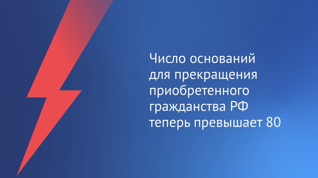 Сегодня, 11 августа, вступает в силу федеральный закон, который расширяет перечень оснований для прекращения приобретенного гражданства Российской Федерации.