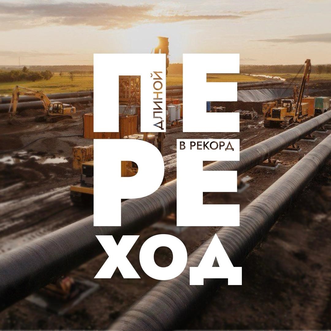 Через реку Тунгуску в Хабаровском крае проложили самый длинный в России подводный переход газопровода бестраншейным методом