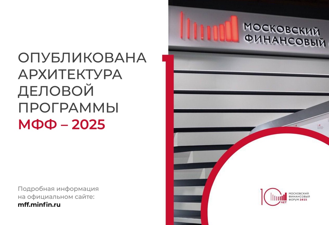 Программа юбилейного, десятого Московского финансового форума включает 18 сессий.