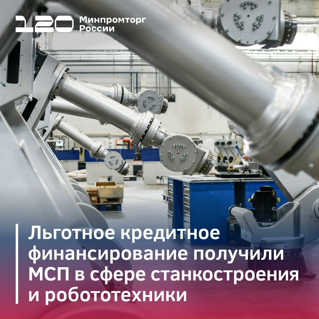 Более ₽1,5 млрд льготных кредитов получили производители станков и роботов