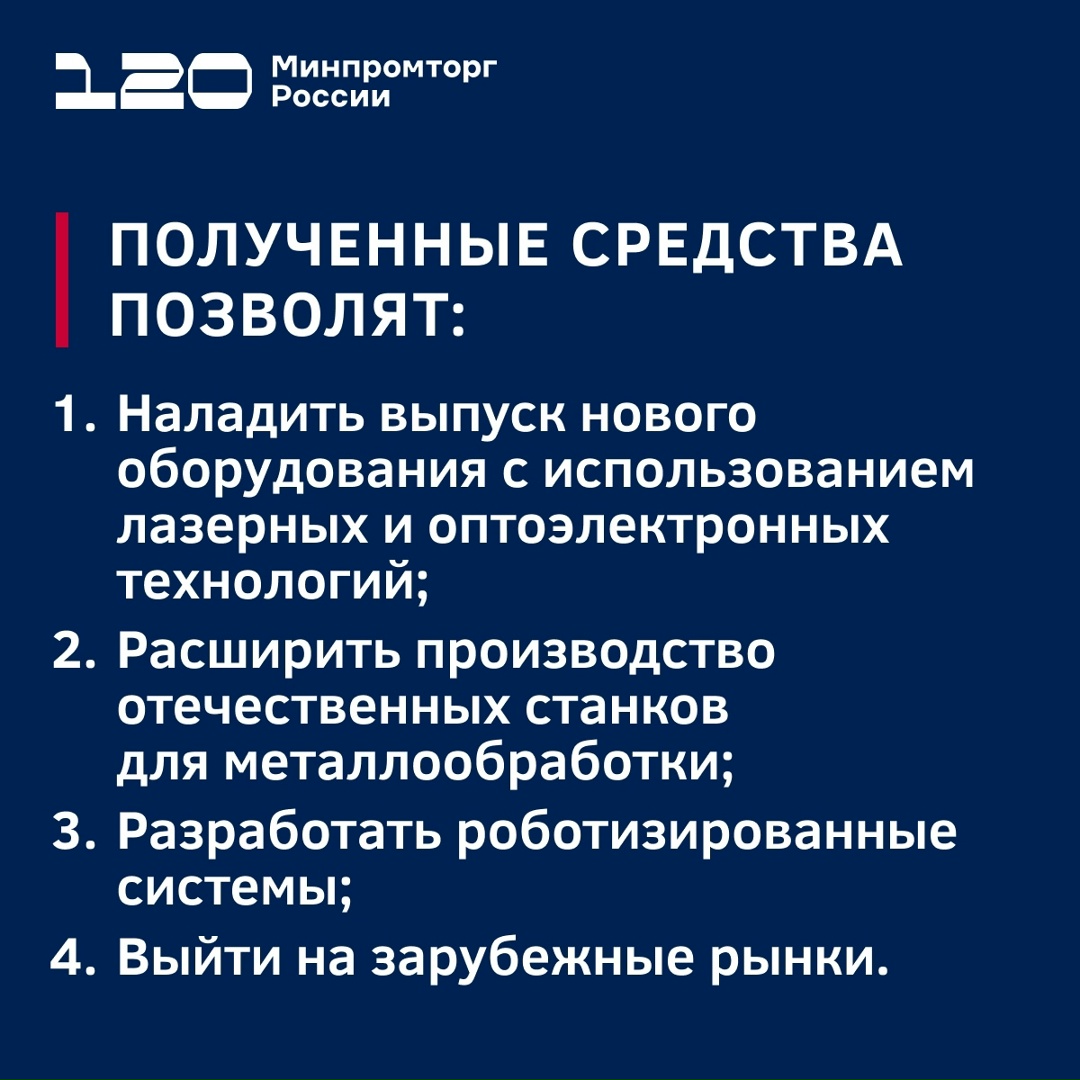 Более ₽1,5 млрд льготных кредитов получили производители станков и роботов