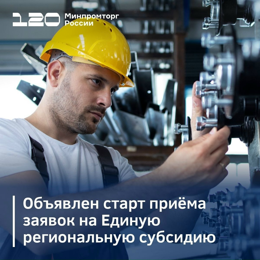 Внимание, регионы! Открыт приём заявок на Единую региональную субсидию из федерального бюджета на 2026 год.