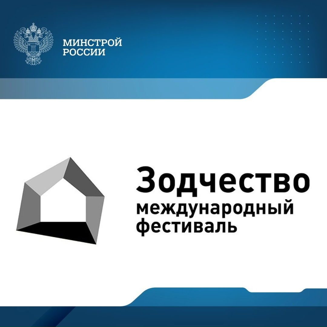 ХХХIII Международный архитектурный фестиваль «Зодчество 2025» пройдет с 4 по 6 ноября 2025 года в Москве на площадке выставочного комплекса «Гостиный двор».
