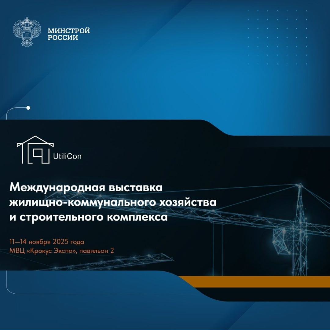 В МВЦ «Крокус Экспо» с 11 по 14 ноября пройдет II Международная выставка жилищно-коммунального хозяйства и строительного комплекса UtiliCon 2025,…