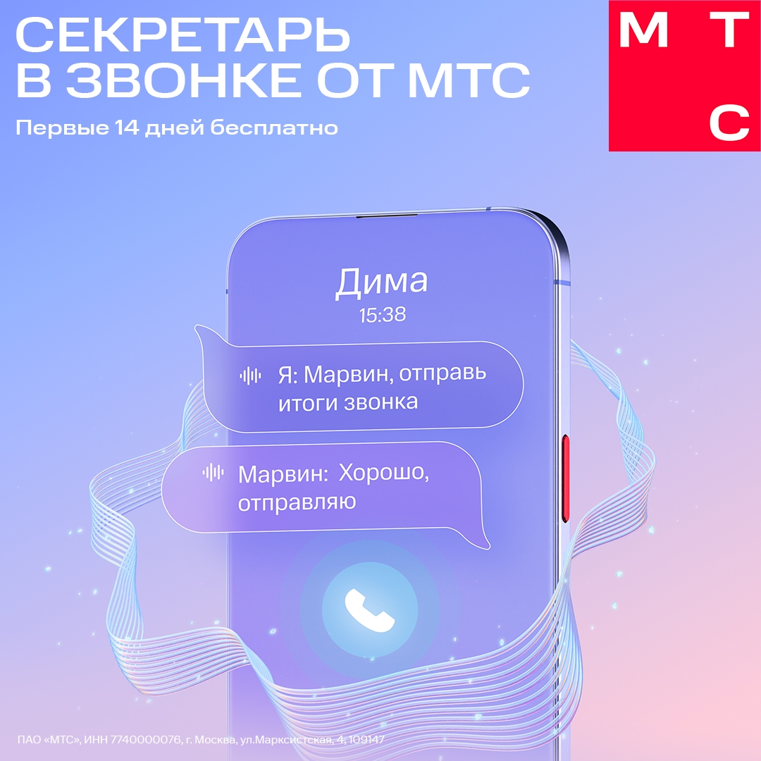 Суперсилы приходят вместе с Секретарём в звонке от МТС — с ним вы можете делать все дела одновременно..