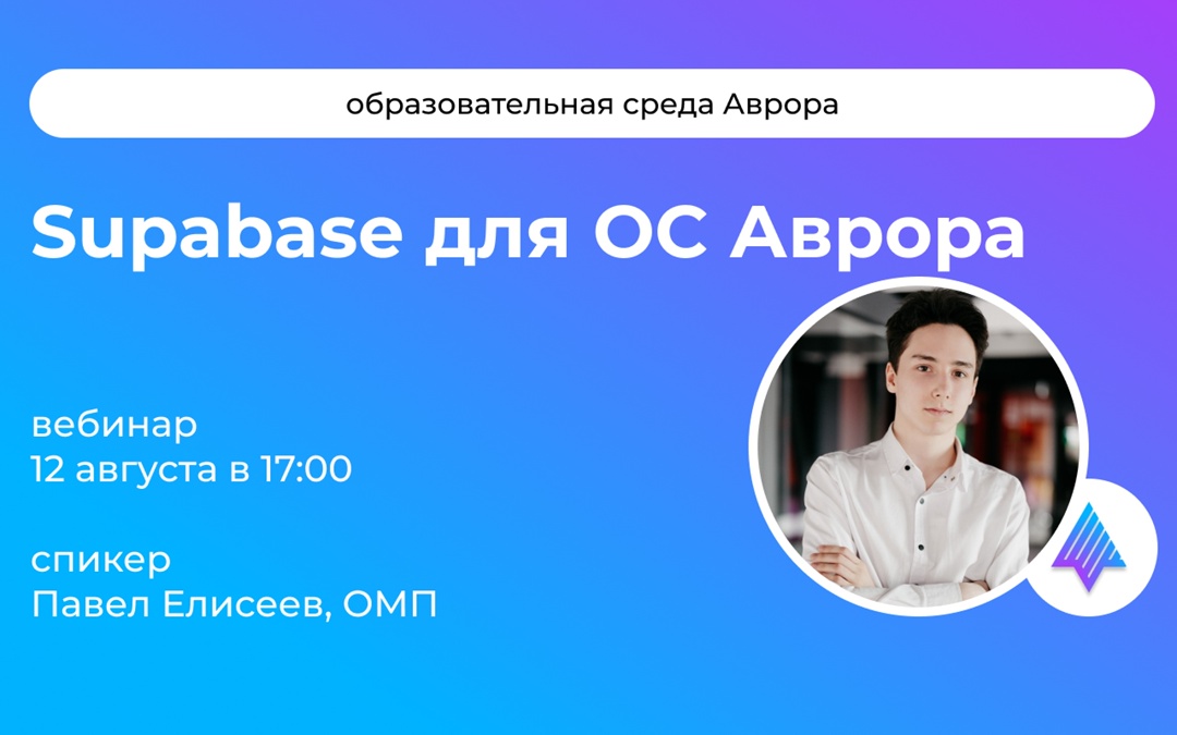 Напоминаем, уже завтра 12 августа в 17:00 (Москва) вас ждет наш новый вебинар на тему "Supabase для приложений на ОС Аврора"