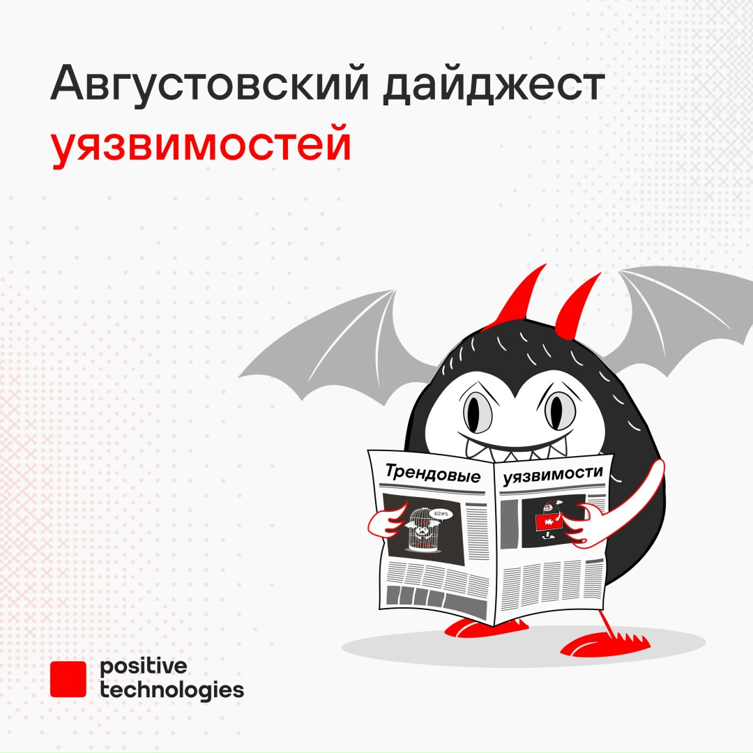 В эфире августовский дайджест трендовых уязвимостей, к которым наши эксперты отнесли два недостатка безопасности в продуктах Microsoft: