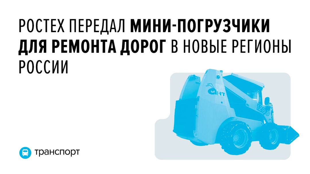 Фронтальные погрузчики АНТ-1200 скоро начнут работать в коммунальных службах Донецкой и Луганской народных республик, а также в Херсонской области.