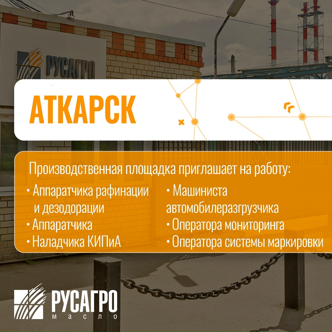 Найдите свою идеальную работу в «Русагро Масло»!