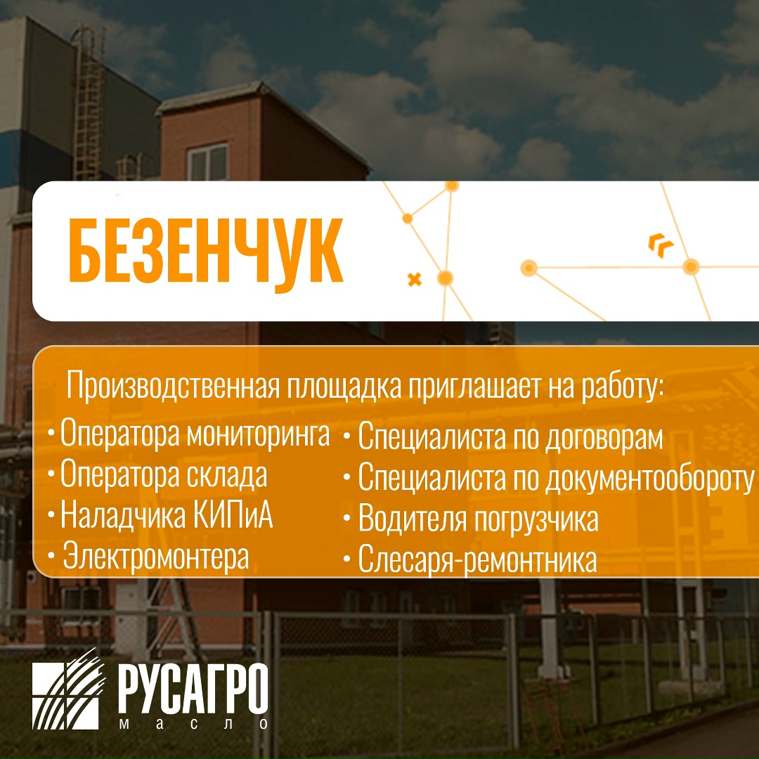 Найдите свою идеальную работу в «Русагро Масло»!