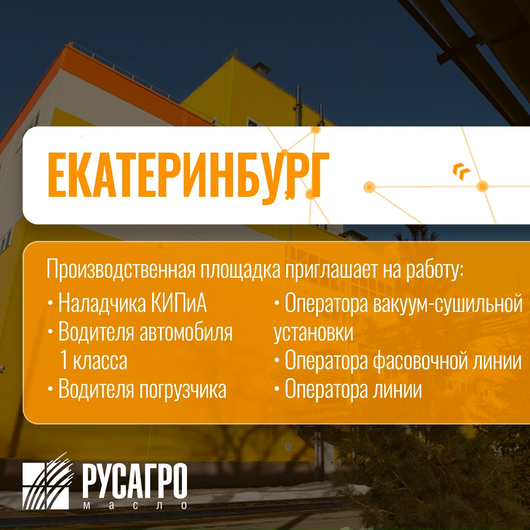 Найдите свою идеальную работу в «Русагро Масло»!
