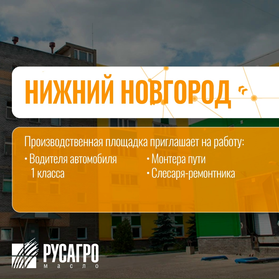 Найдите свою идеальную работу в «Русагро Масло»!